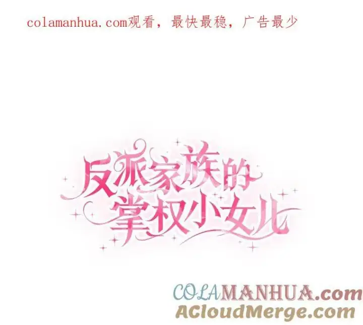 漫画《反派家族的掌权小女儿》23.遇袭第126张图