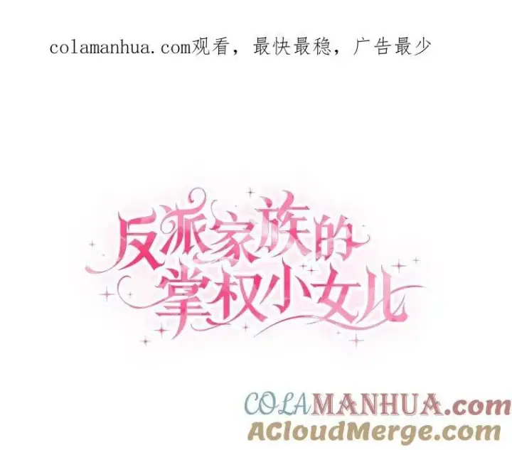 漫画《反派家族的掌权小女儿》25.事态平息第143张图