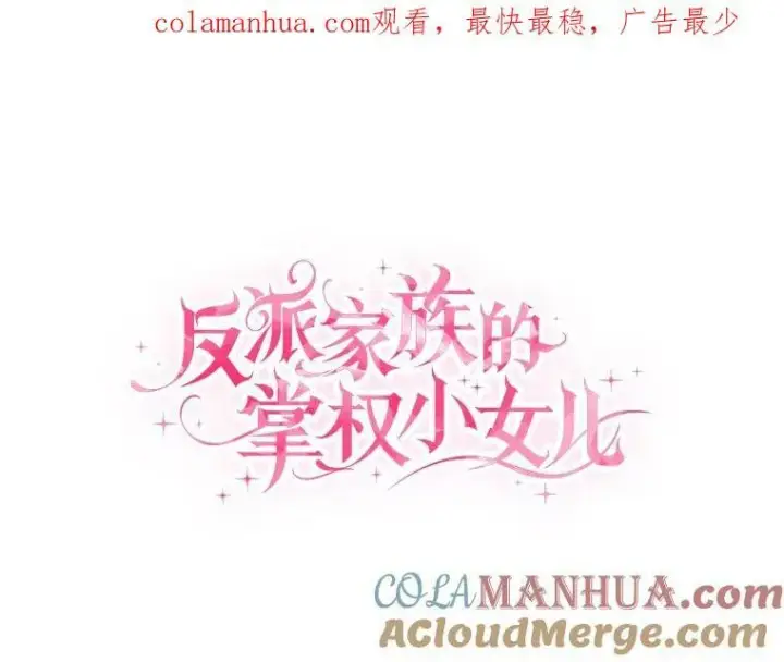 漫画《反派家族的掌权小女儿》28.庇护能力第154张图