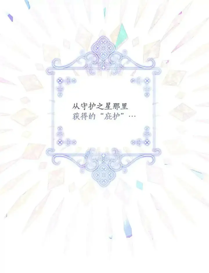 漫画《反派家族的掌权小女儿》28.庇护能力第71张图