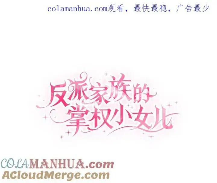 漫画《反派家族的掌权小女儿》29.绑架第115张图