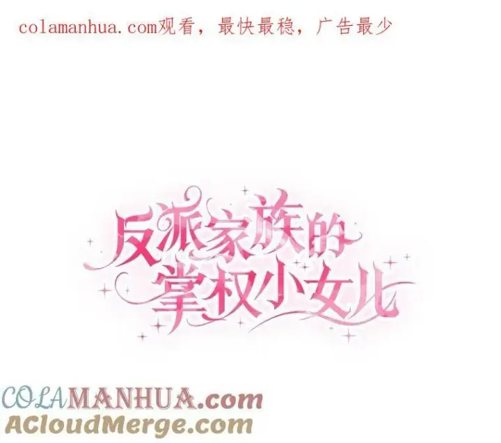 漫画《反派家族的掌权小女儿》32.参加生日宴第121张图