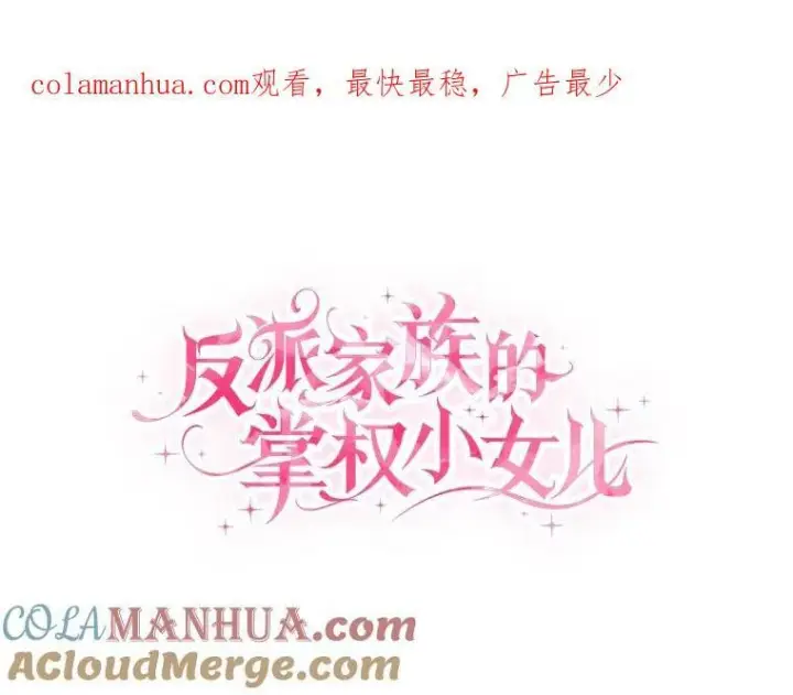 漫画《反派家族的掌权小女儿》33.最喜欢的人第142张图