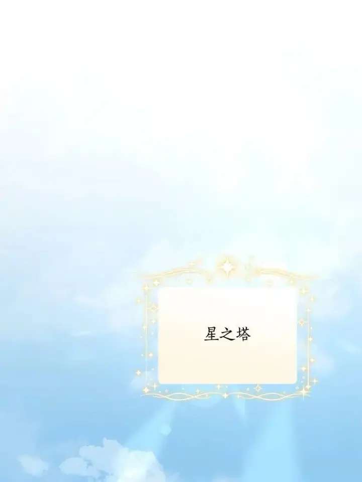 漫画《反派家族的掌权小女儿》34.星之塔第107张图