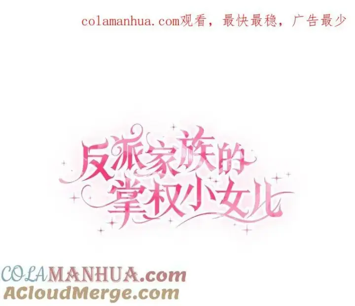 漫画《反派家族的掌权小女儿》34.星之塔第164张图