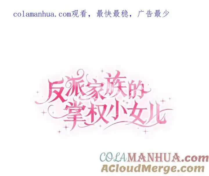 漫画《反派家族的掌权小女儿》36.争风吃醋第112张图