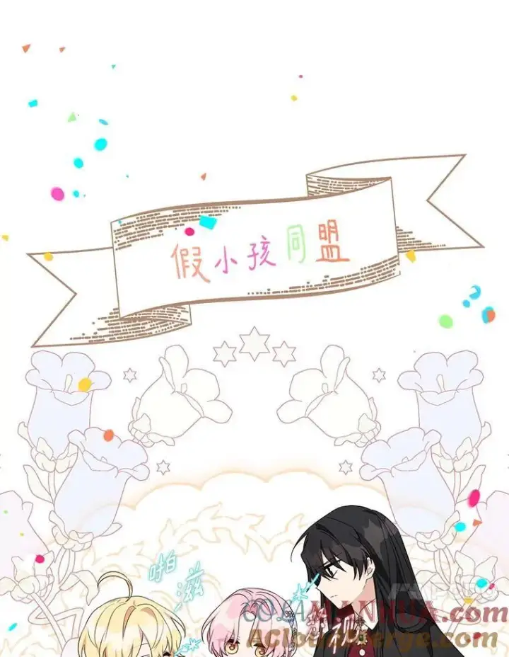 漫画《反派家族的掌权小女儿》53.假小孩同盟第65张图