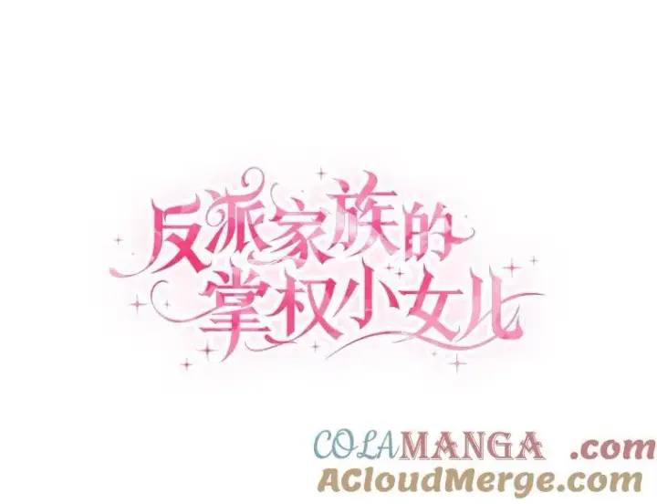 漫画《反派家族的掌权小女儿》58.成为朋友第9张图