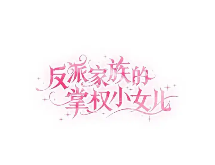 漫画《反派家族的掌权小女儿》61.圣痕袭来第32张图