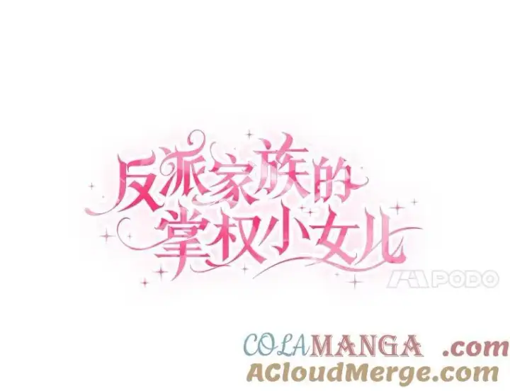 漫画《反派家族的掌权小女儿》65.事情败露第65张图