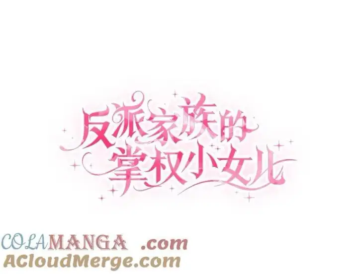 漫画《反派家族的掌权小女儿》67.有惊无险第41张图