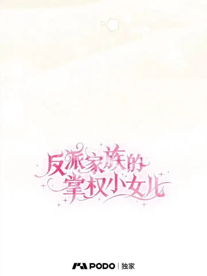 漫画《反派家族的掌权小女儿》81.寻找卡片游戏第43张图