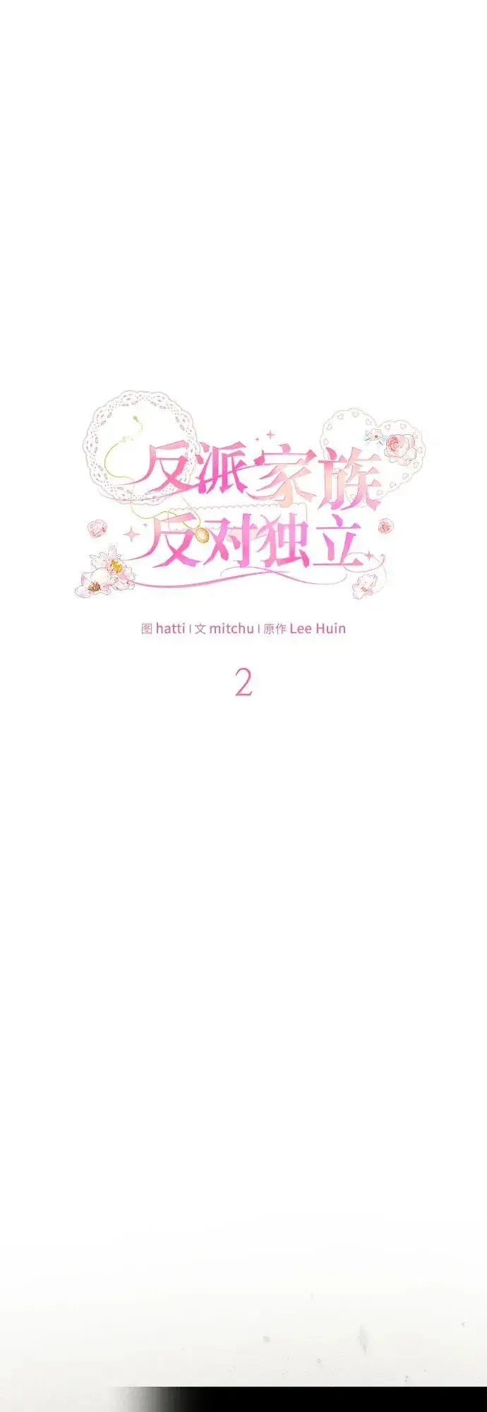 漫画《反派家族反对独立》第2话第2张图
