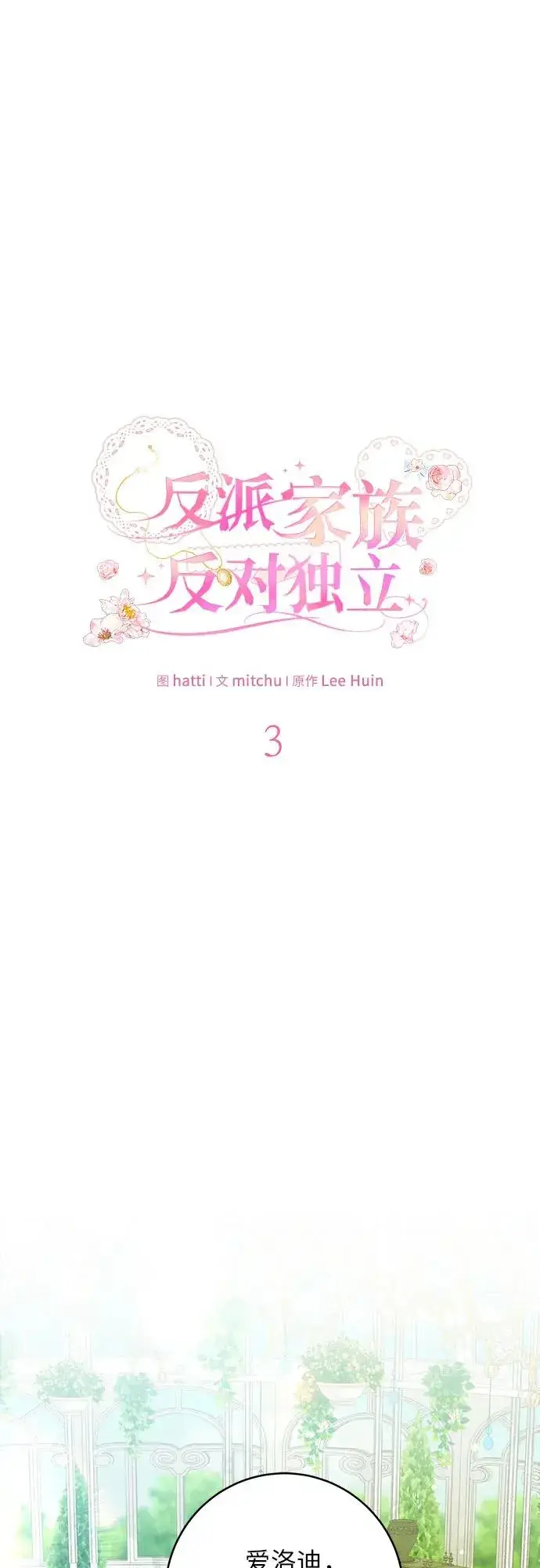 漫画《反派家族反对独立》第3话第2张图