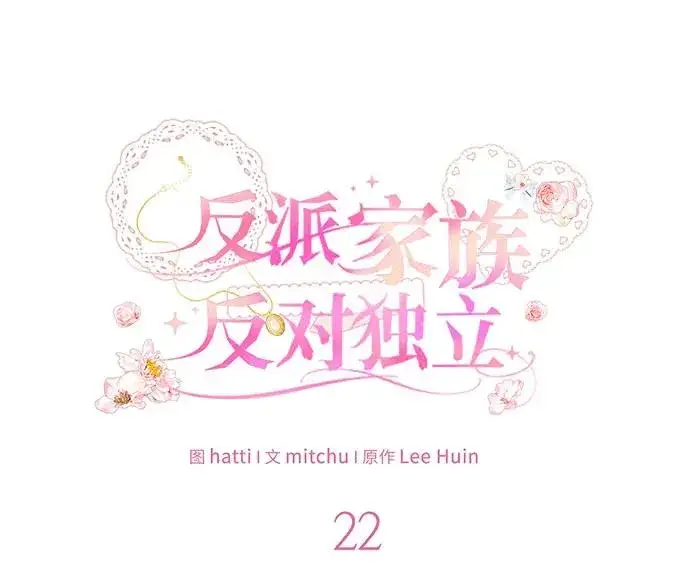 漫画《反派家族反对独立》第22话第34张图