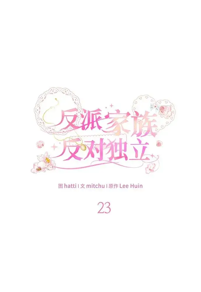 漫画《反派家族反对独立》第23话第27张图