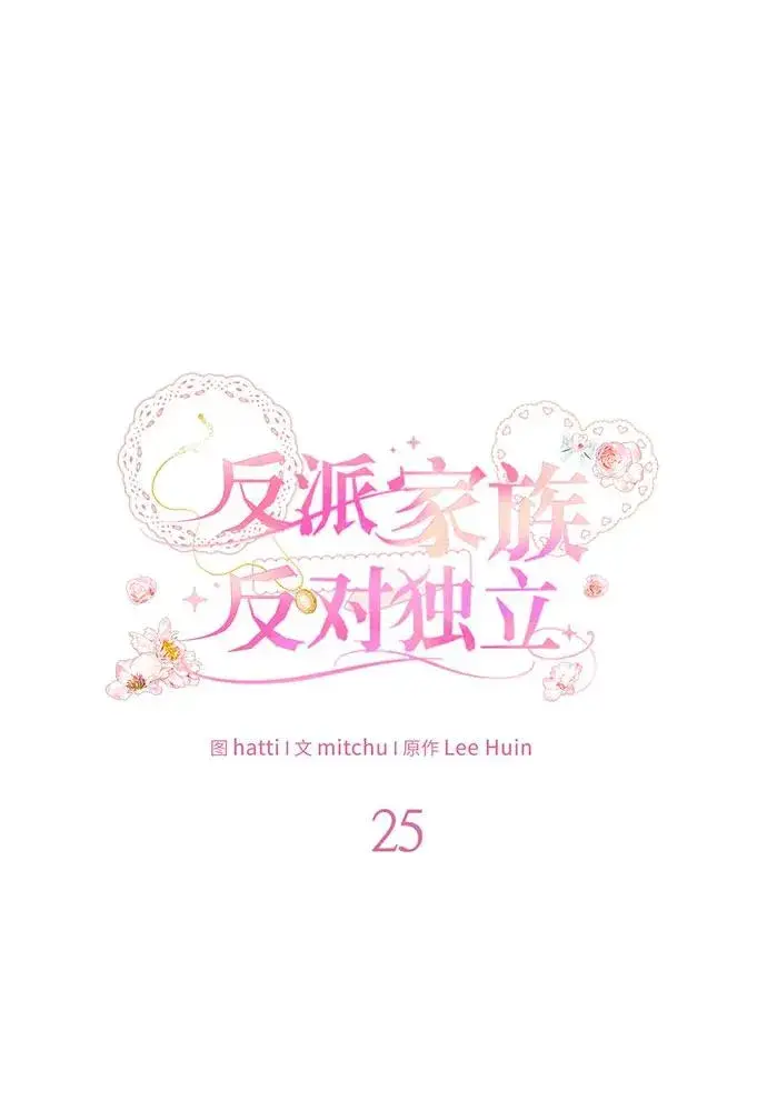 漫画《反派家族反对独立》第25话第22张图