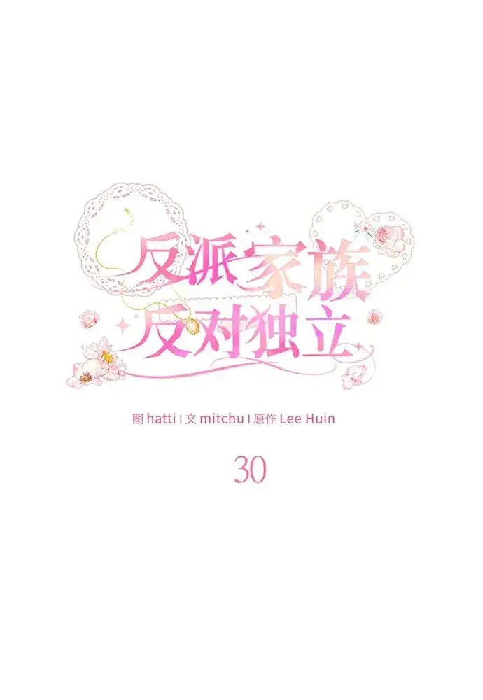漫画《反派家族反对独立》第30话第28张图