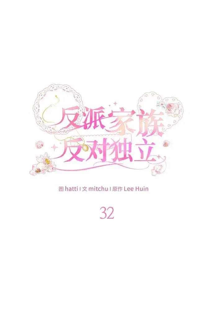 漫画《反派家族反对独立》第32话第14张图