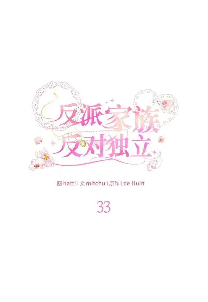 漫画《反派家族反对独立》第33话第30张图