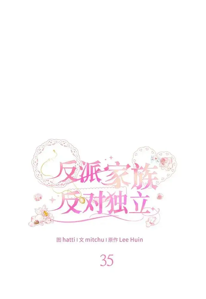漫画《反派家族反对独立》第35话第35张图