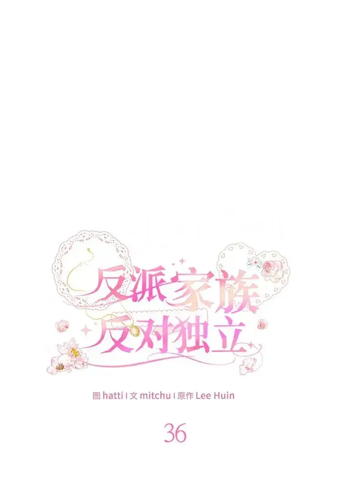 漫画《反派家族反对独立》第36话第2张图