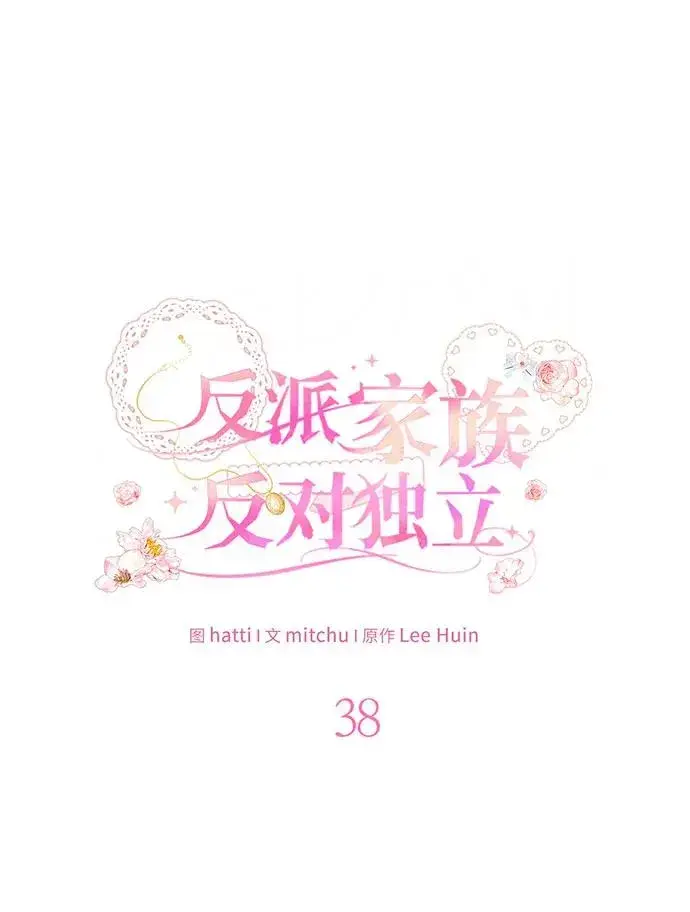 漫画《反派家族反对独立》第38话第31张图