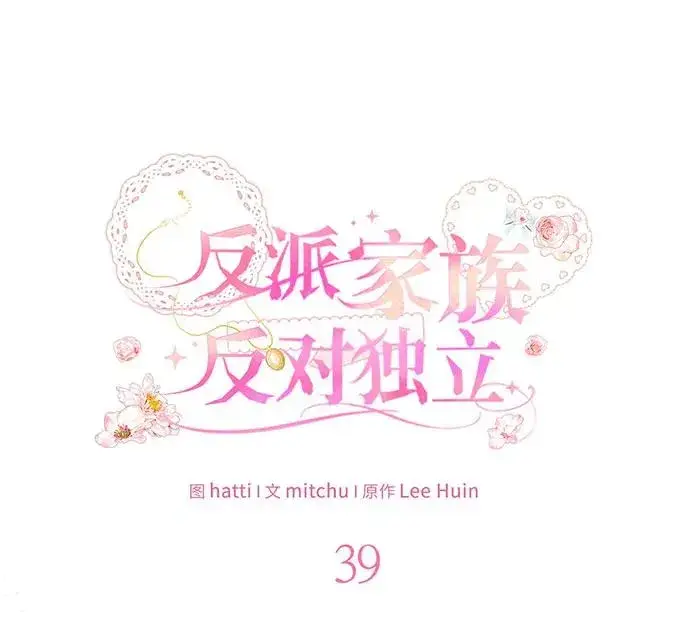 漫画《反派家族反对独立》第39话第40张图