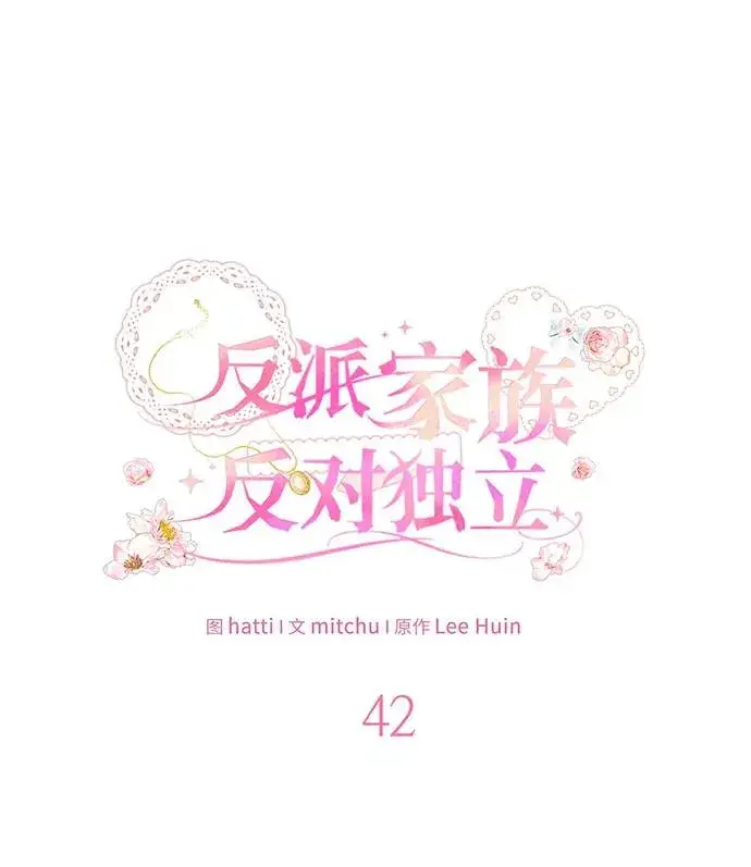 漫画《反派家族反对独立》第42话第42张图
