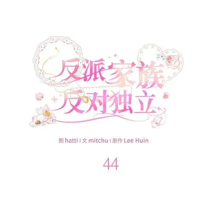 漫画《反派家族反对独立》第44话第26张图