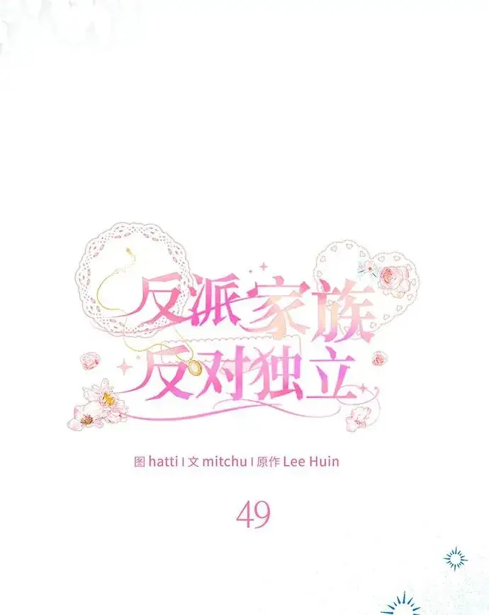 漫画《反派家族反对独立》第49话第43张图