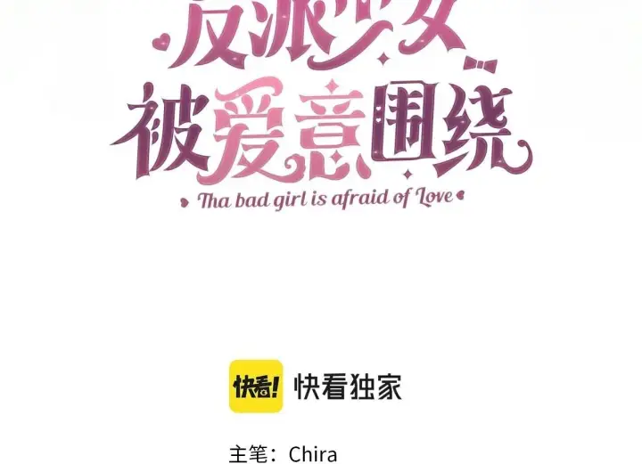 漫画《反派少女被爱意围绕》第16话 被讨厌的感觉第100张图