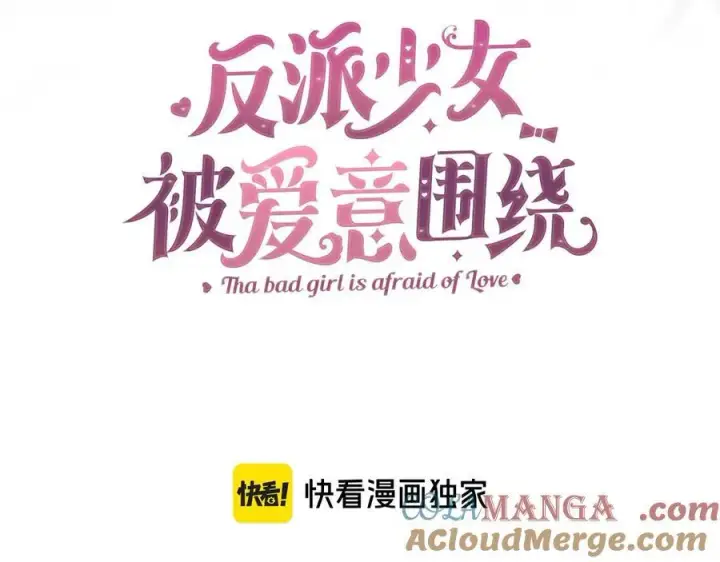 漫画《反派少女被爱意围绕》第65话 真相第33张图
