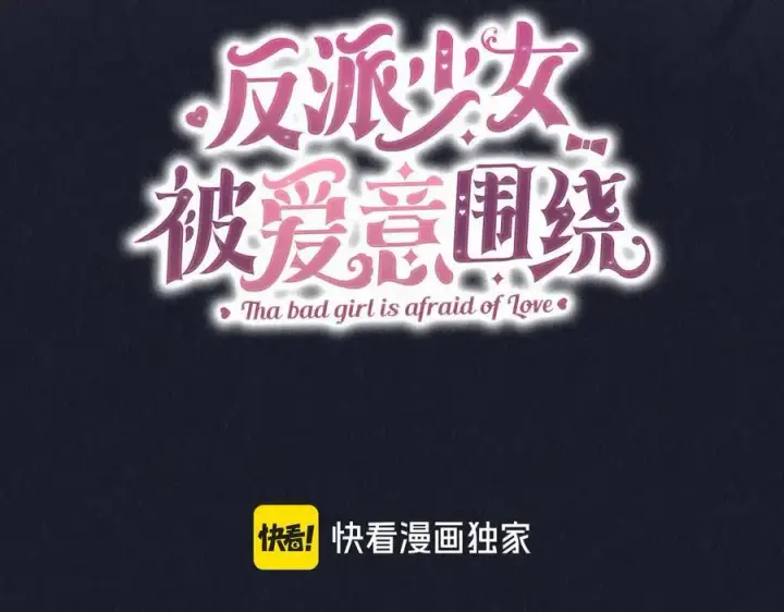 漫画《反派少女被爱意围绕》第93话 俘获第20张图