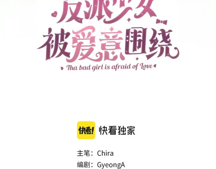 漫画《反派少女被爱意围绕》第17话 少爷的惩罚？第42张图