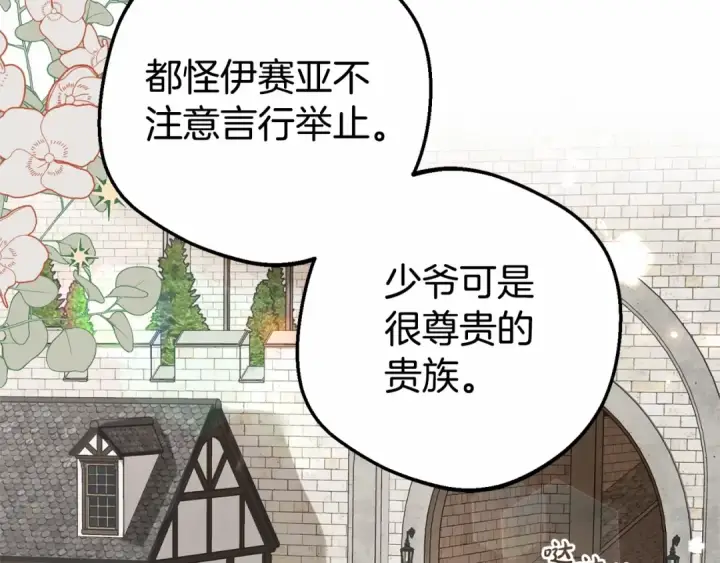 漫画《反派少女被爱意围绕》第23话 大少爷吃醋？第129张图