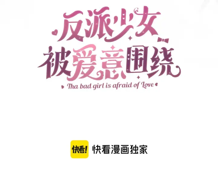 漫画《反派少女被爱意围绕》第103话 享受幸福第131张图