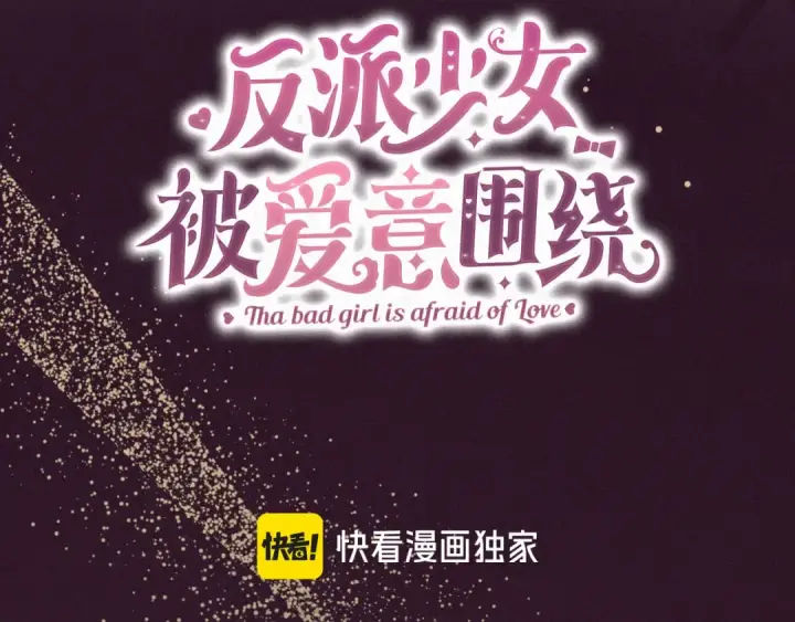 漫画《反派少女被爱意围绕》第106话 不得不离开第141张图