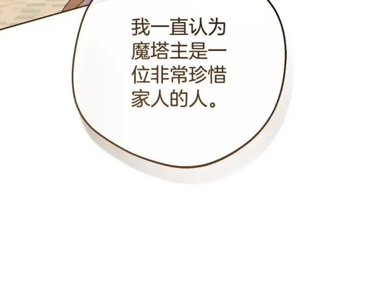 漫画《反派少女被爱意围绕》第112话 魔塔主病危第133张图