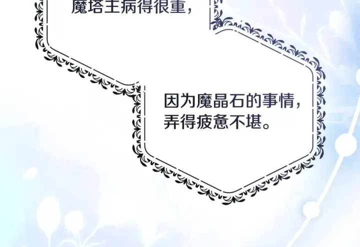 漫画《反派少女被爱意围绕》第112话 魔塔主病危第57张图