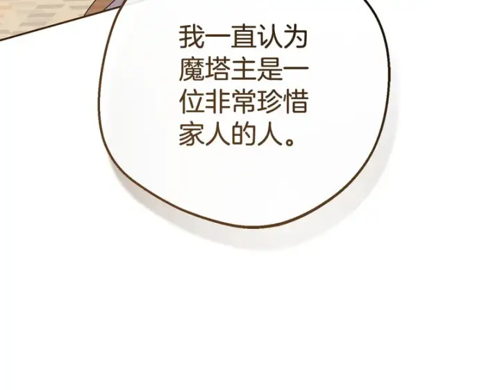 漫画《反派少女被爱意围绕》第112话 魔塔主病危第133张图
