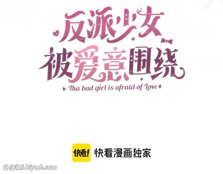 漫画《反派少女被爱意围绕》第121话 再等等我第32张图