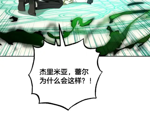 漫画《反派少女被爱意围绕》第123话 蕾尔危在旦夕第151张图
