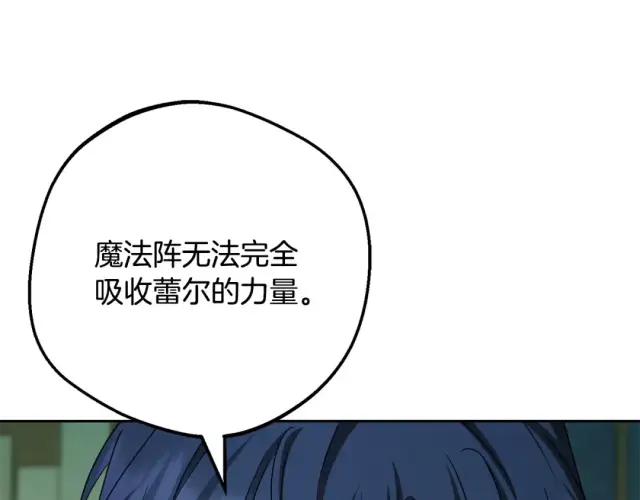 漫画《反派少女被爱意围绕》第123话 蕾尔危在旦夕第153张图
