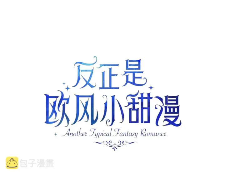 漫画《反正是欧风小甜漫》第14话 神的旨意就是必须一起贴贴第10张图