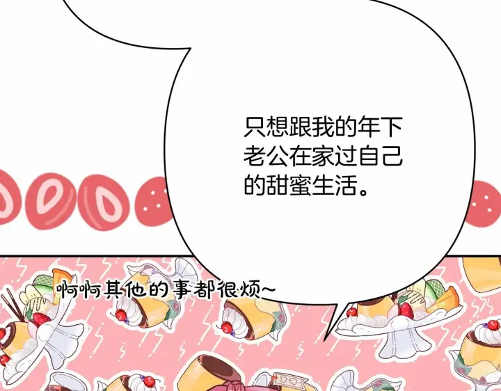 漫画《反正是欧风小甜漫》第20话 只想和爱人过上甜蜜生活第107张图