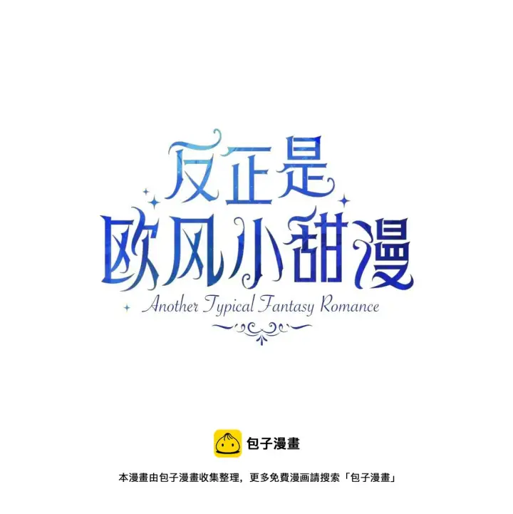 漫画《反正是欧风小甜漫》第25话 新的试炼即将开始第50张图