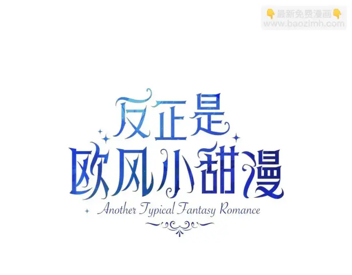 漫画《反正是欧风小甜漫》第32话 父母的信任第85张图
