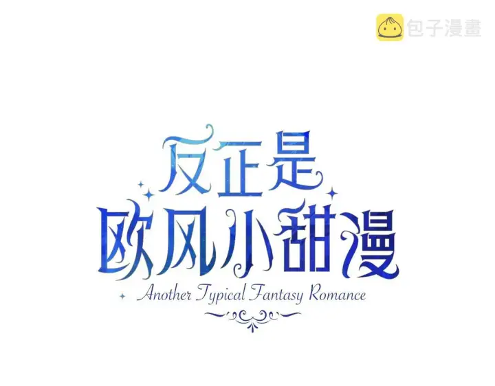 漫画《反正是欧风小甜漫》第34话 回到自己的家，为所欲为第34张图