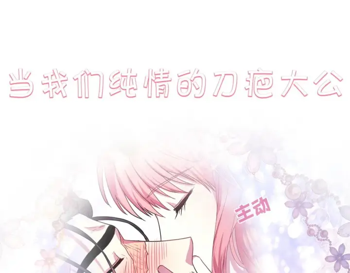 漫画《反正是欧风小甜漫》序章 刀疤大公，为爱变猛（萌）第55张图